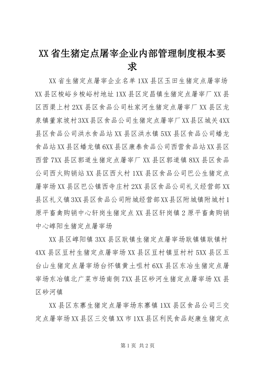 2023年XX省生猪定点屠宰企业内部管理制度基本要求新编.docx_第1页