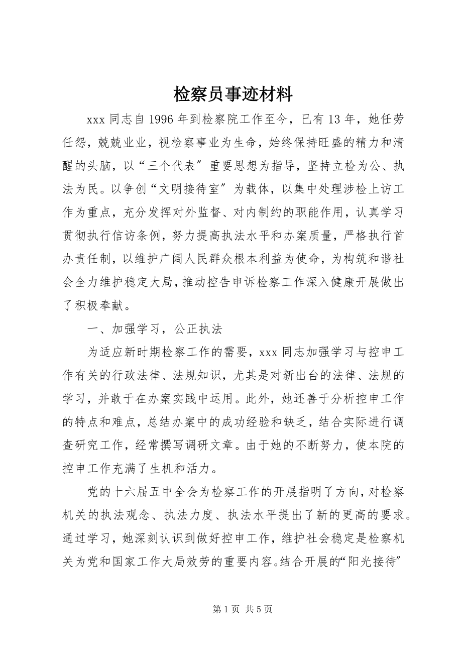 2023年检察员事迹材料.docx_第1页