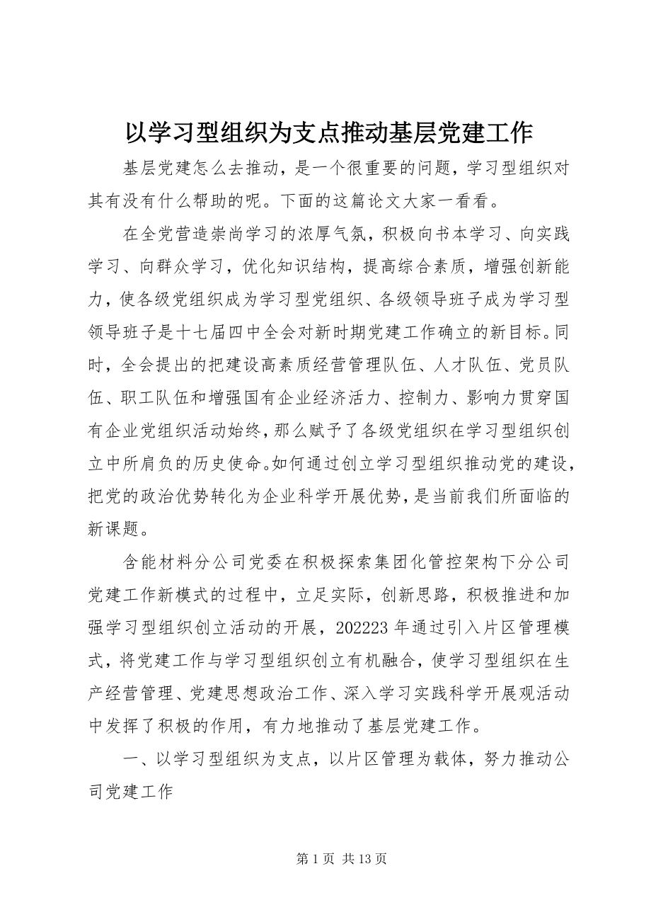 2023年以学习型组织为支点推动基层党建工作.docx_第1页