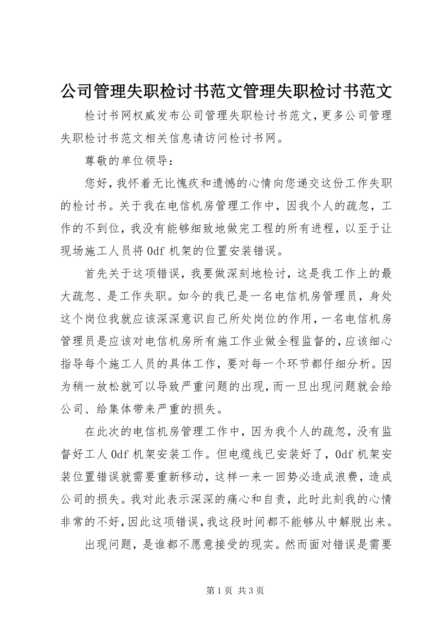 2023年公司管理失职检讨书管理失职检讨书.docx_第1页