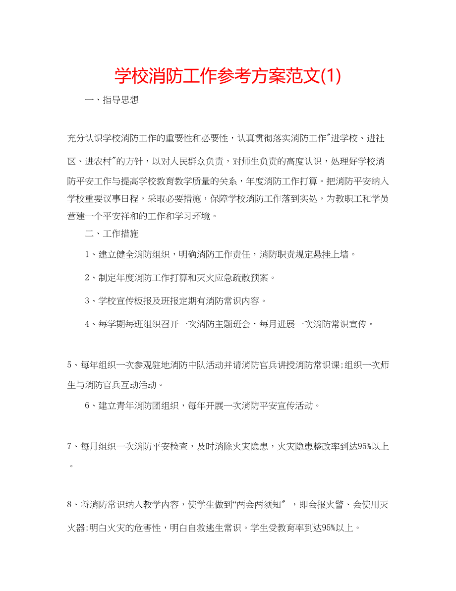 2023年学校消防工作计划范文1.docx_第1页