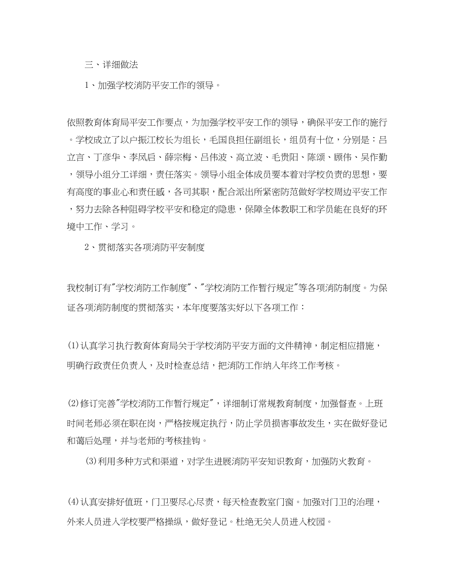 2023年学校消防工作计划范文1.docx_第2页