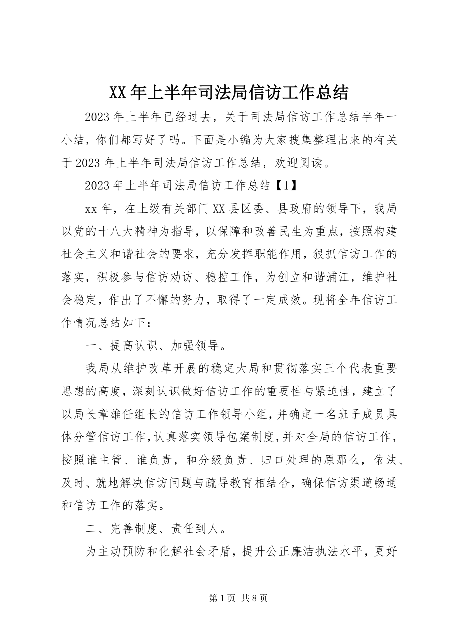 2023年上半年司法局信访工作总结.docx_第1页