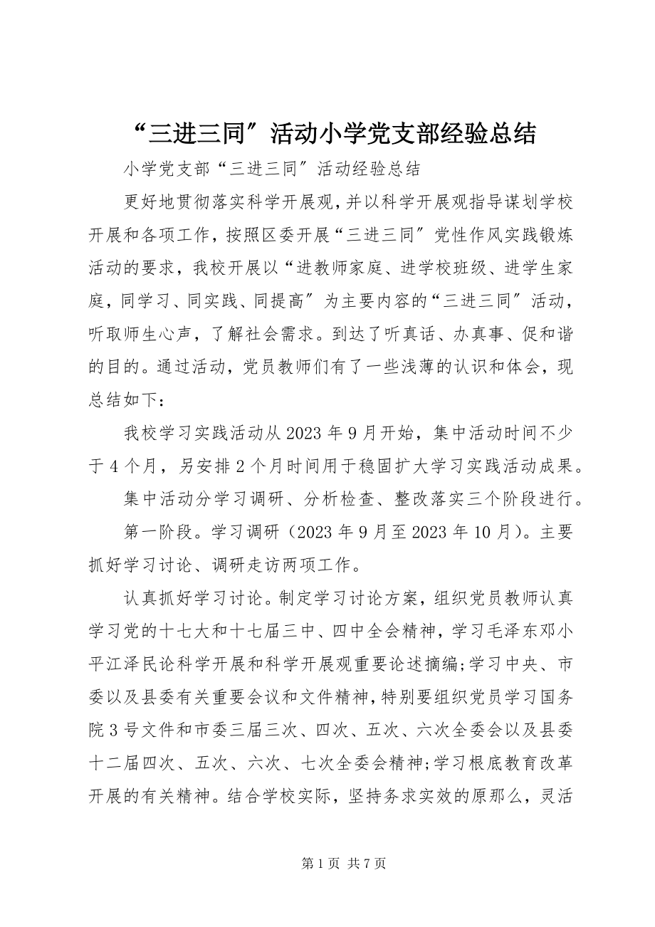 2023年三进三同活动小学党支部经验总结.docx_第1页