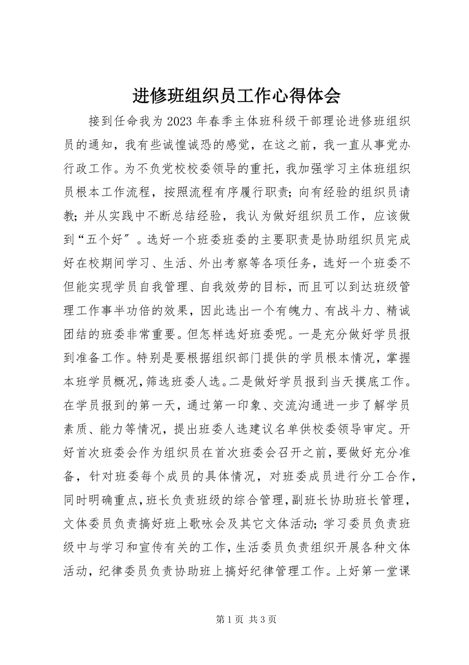 2023年进修班组织员工作心得体会.docx_第1页