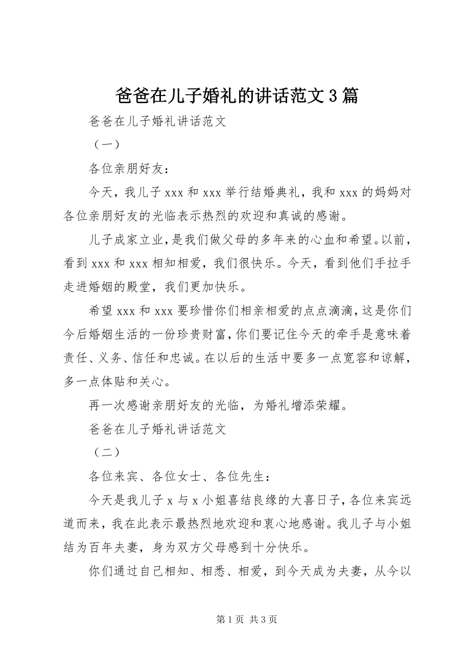 2023年爸爸在儿子婚礼的致辞3篇新编.docx_第1页