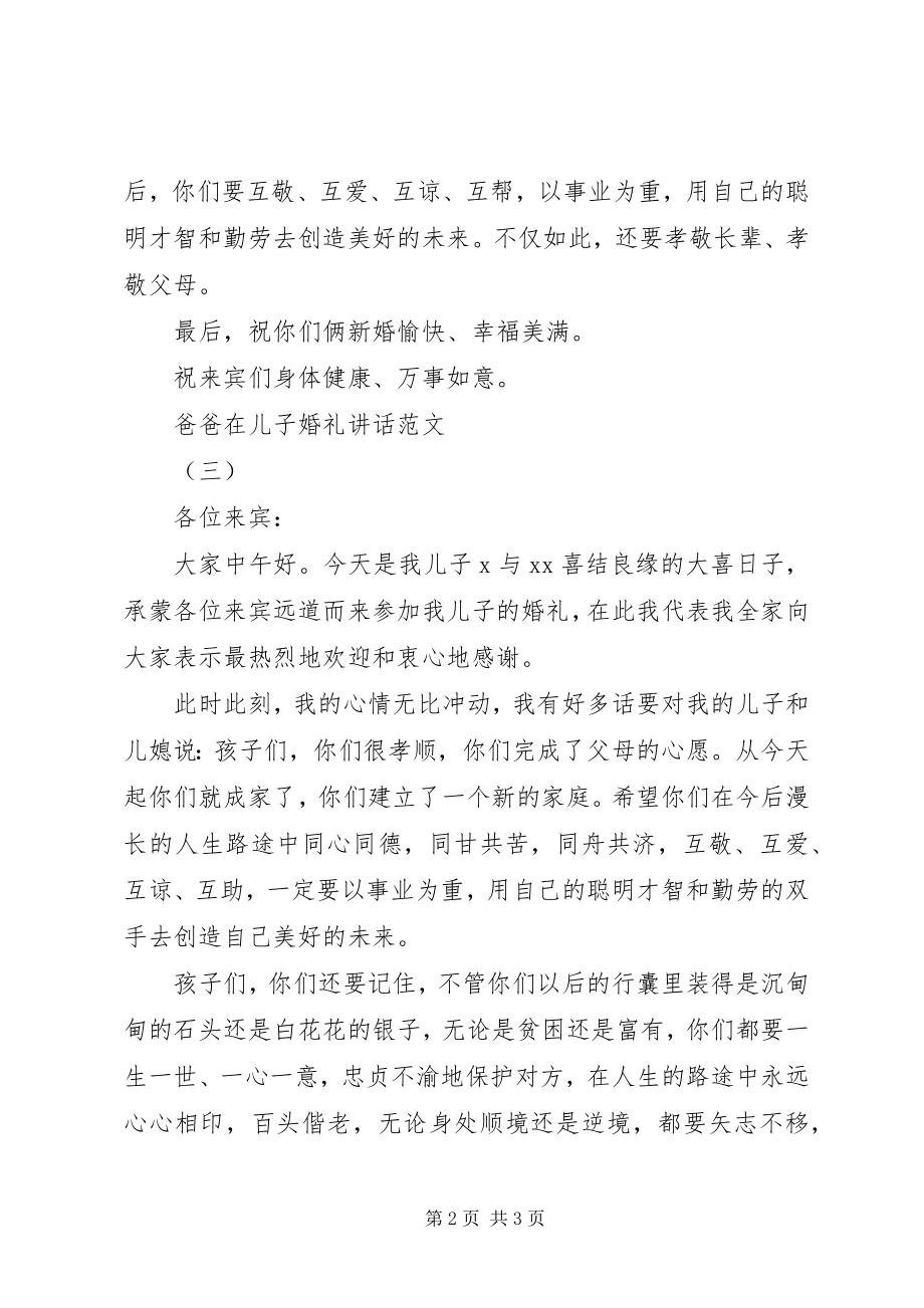 2023年爸爸在儿子婚礼的致辞3篇新编.docx_第2页