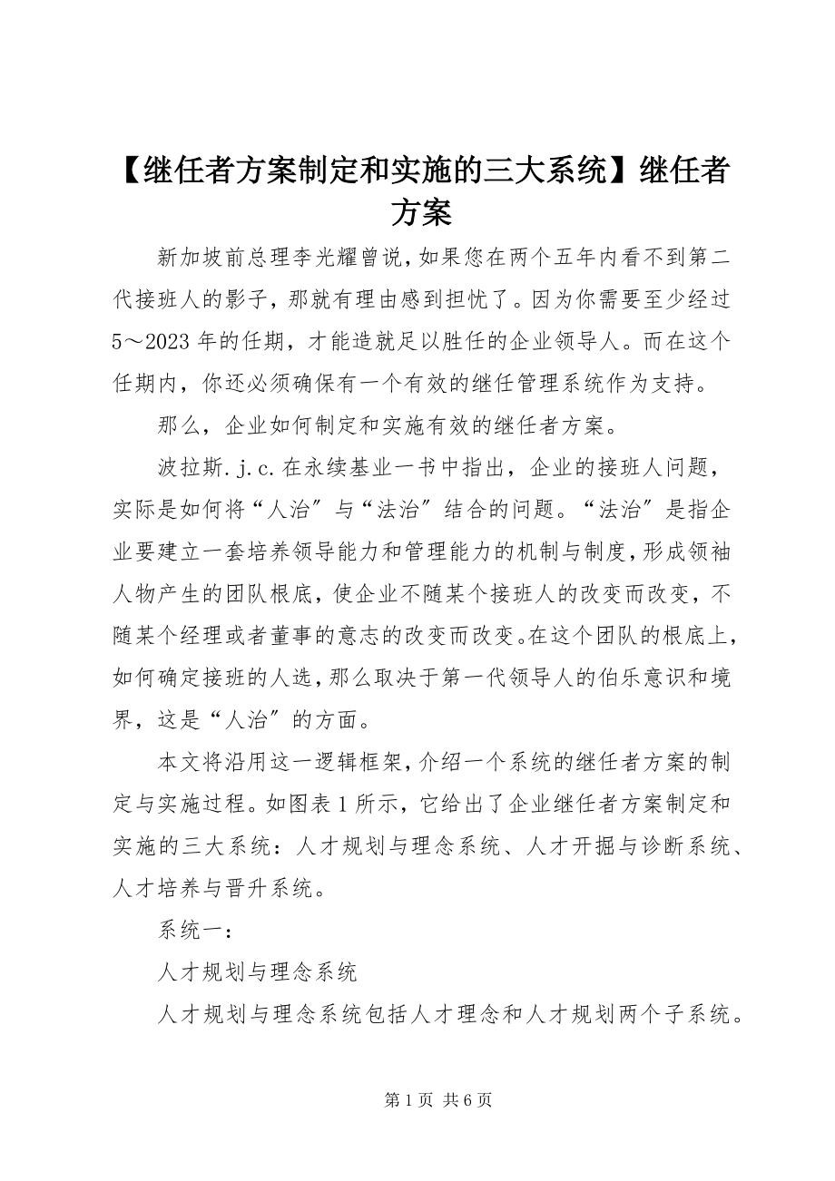 2023年继任者计划制定和实施的三大系统继任者计划.docx_第1页