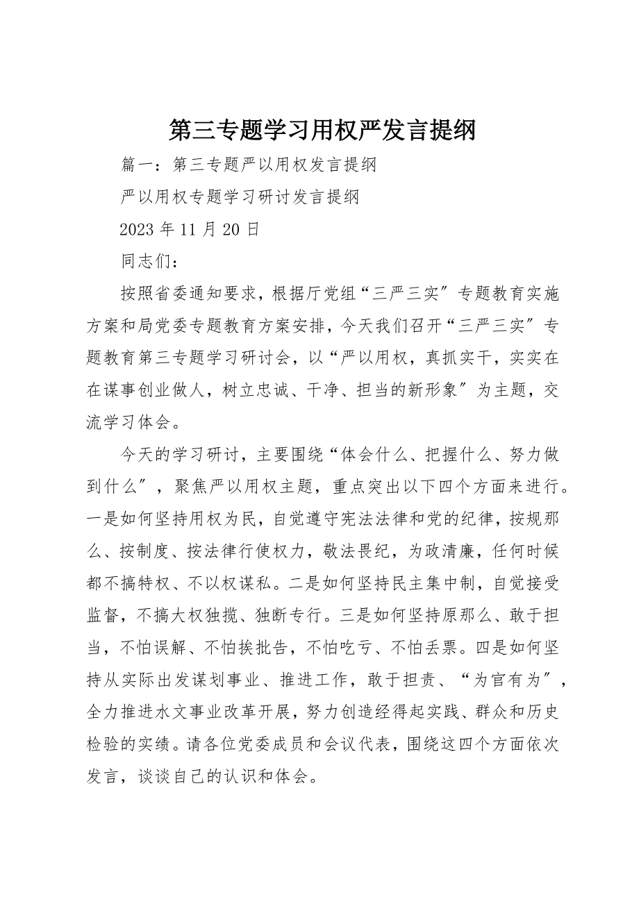 2023年第三专题学习用权严讲话提纲新编.docx_第1页