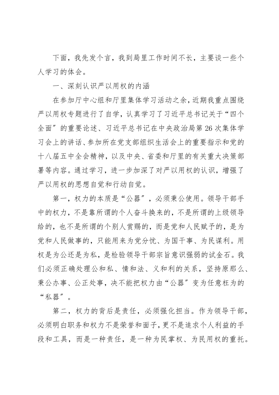 2023年第三专题学习用权严讲话提纲新编.docx_第2页