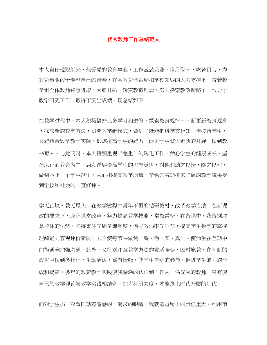 2023年精选优秀教师工作总结.docx_第1页