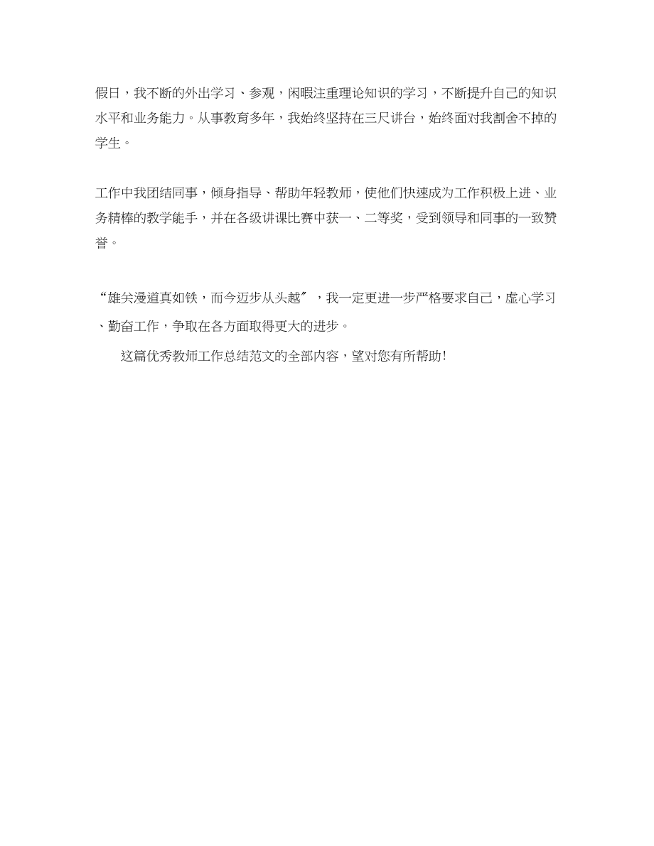 2023年精选优秀教师工作总结.docx_第2页