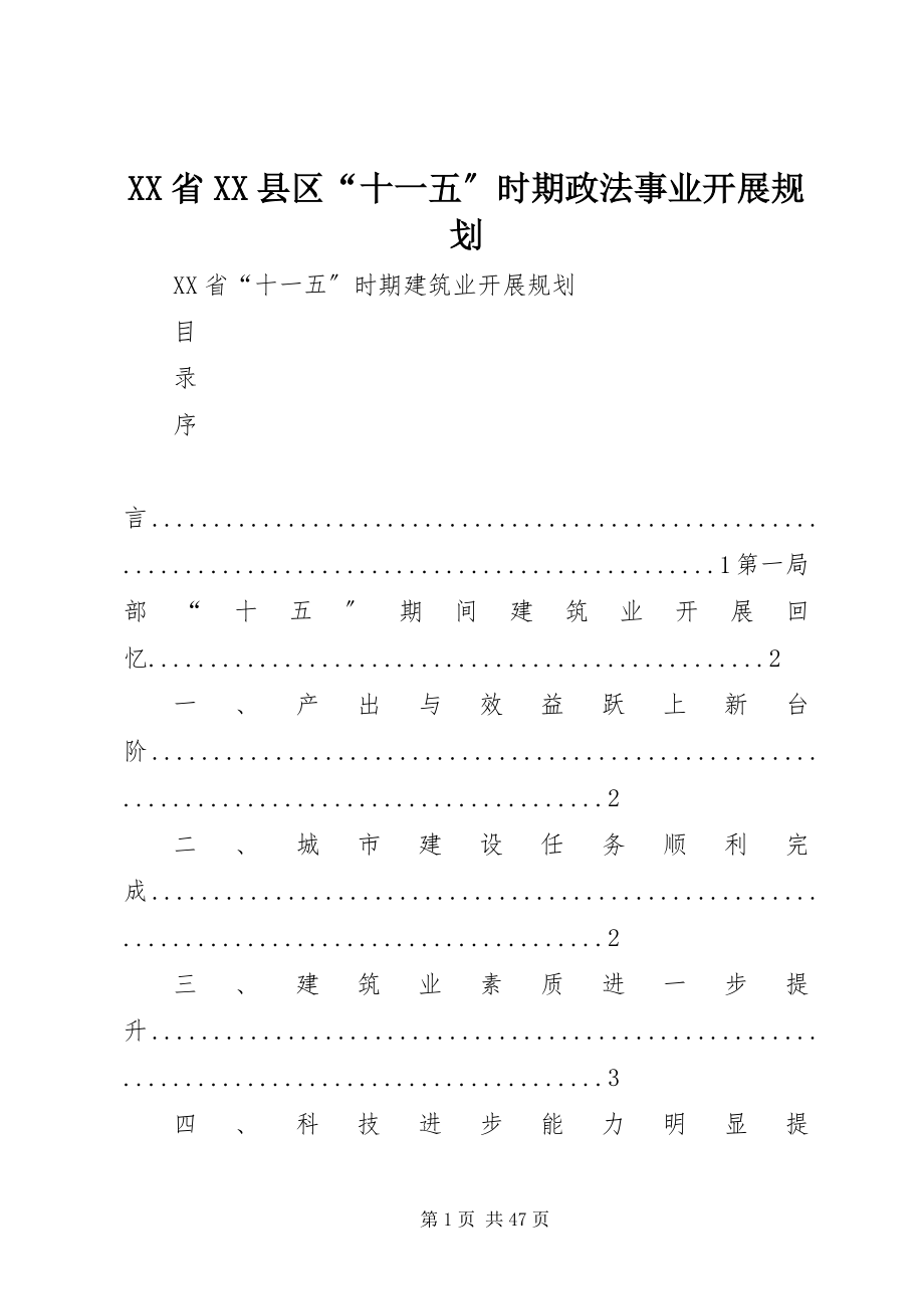 2023年XX省XX县区“十一五”时期政法事业发展规划新编.docx_第1页