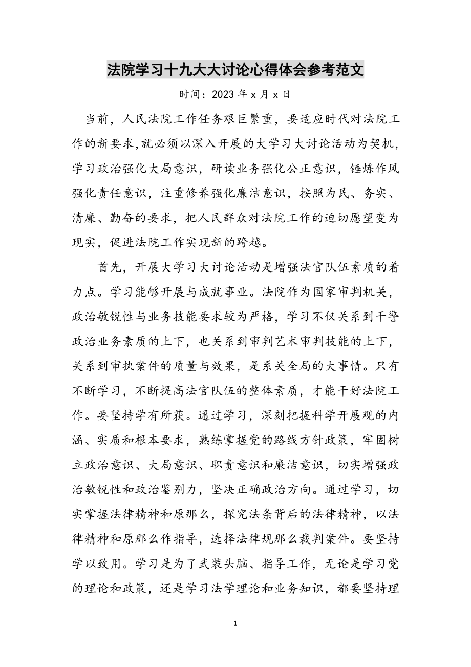 2023年法院学习十九大大讨论心得体会参考范文.doc_第1页