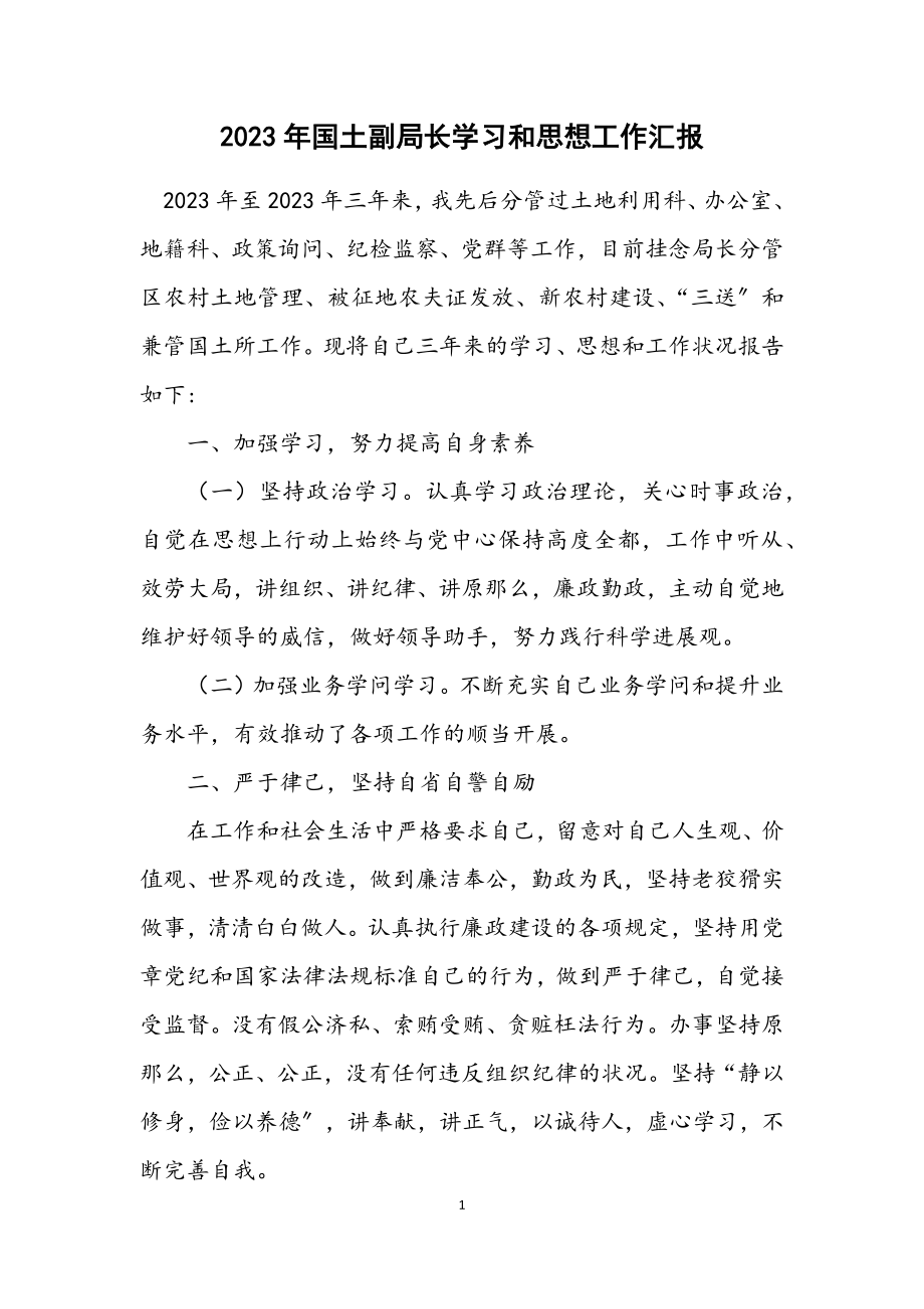 2023年国土副局长学习和思想工作汇报.docx_第1页