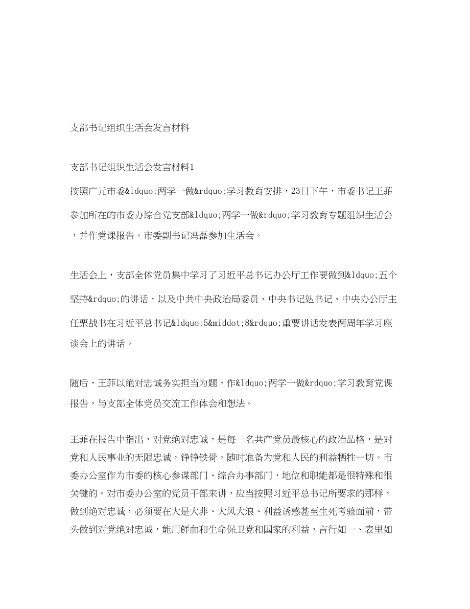 2023年支部书记组织生活会发言材料.docx_第1页