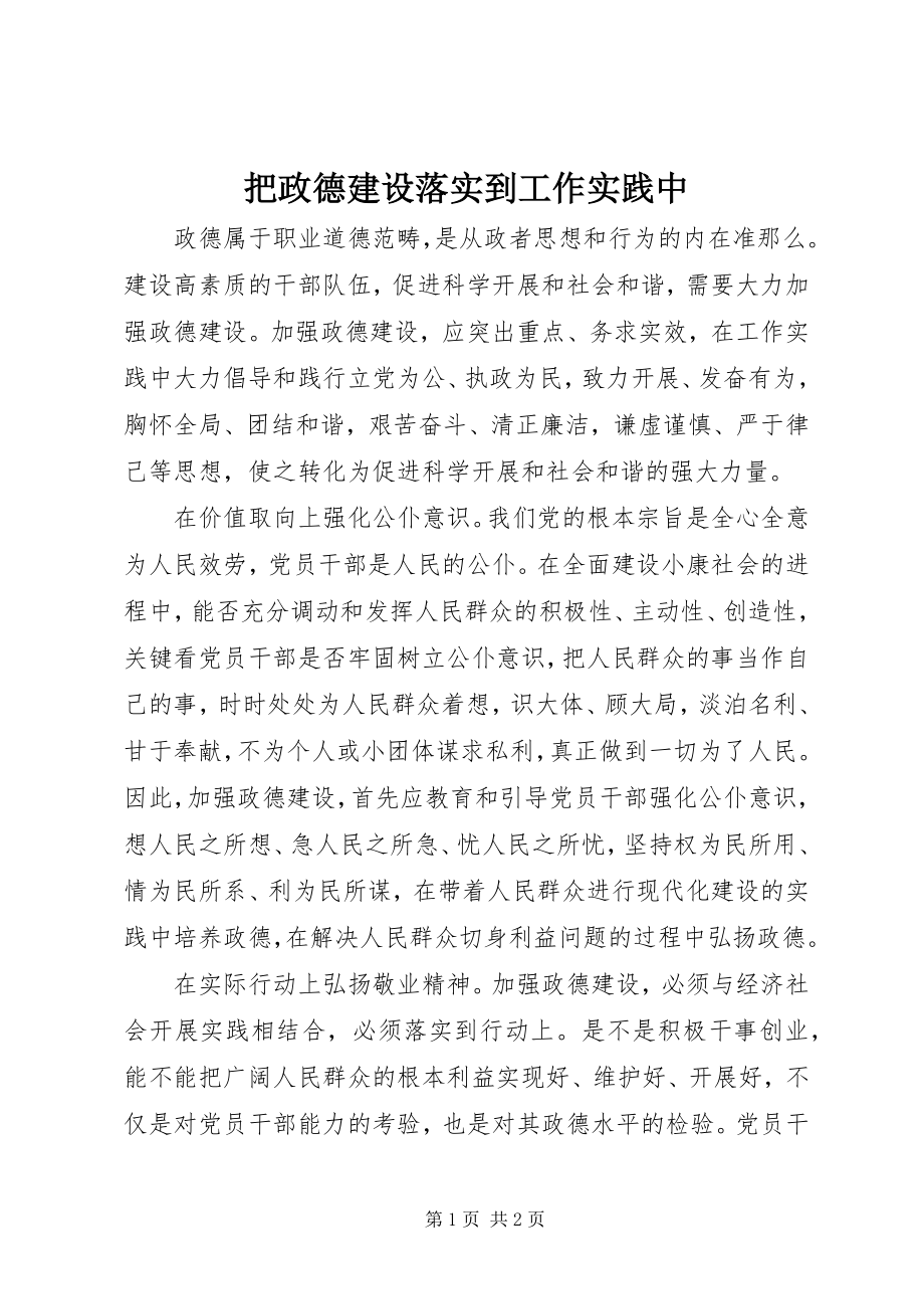 2023年把政德建设落实到工作实践中新编.docx_第1页