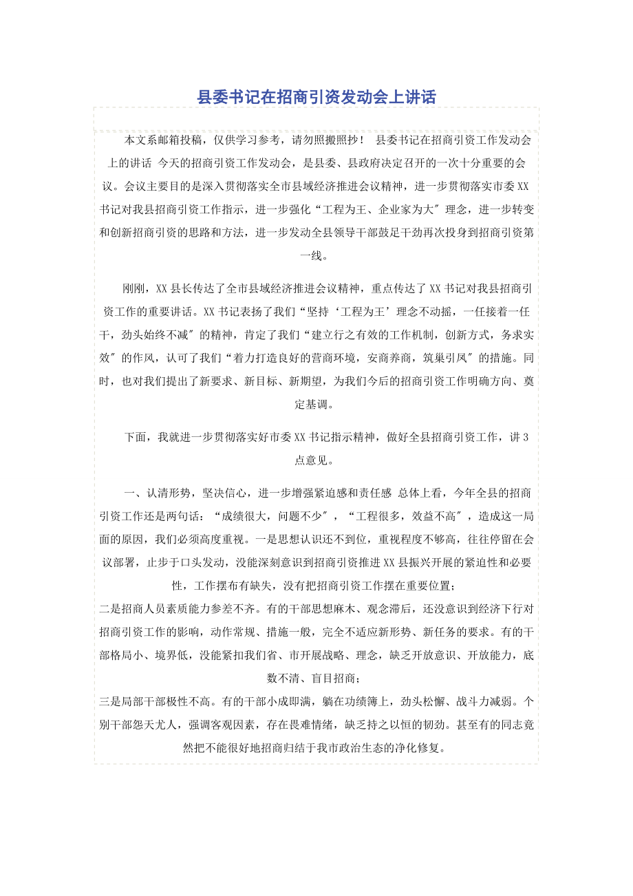 2023年县委书记在招商引资动员会上讲话.docx_第1页