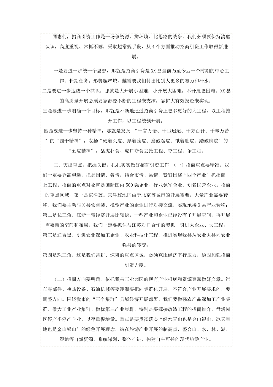 2023年县委书记在招商引资动员会上讲话.docx_第2页