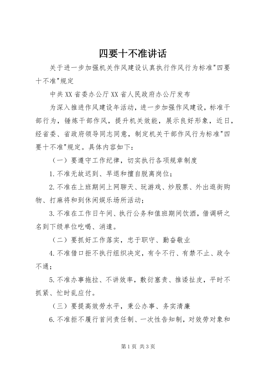 2023年四要十不准致辞.docx_第1页