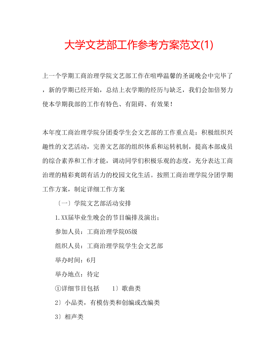 2023年大学文艺部工作计划范文1.docx_第1页