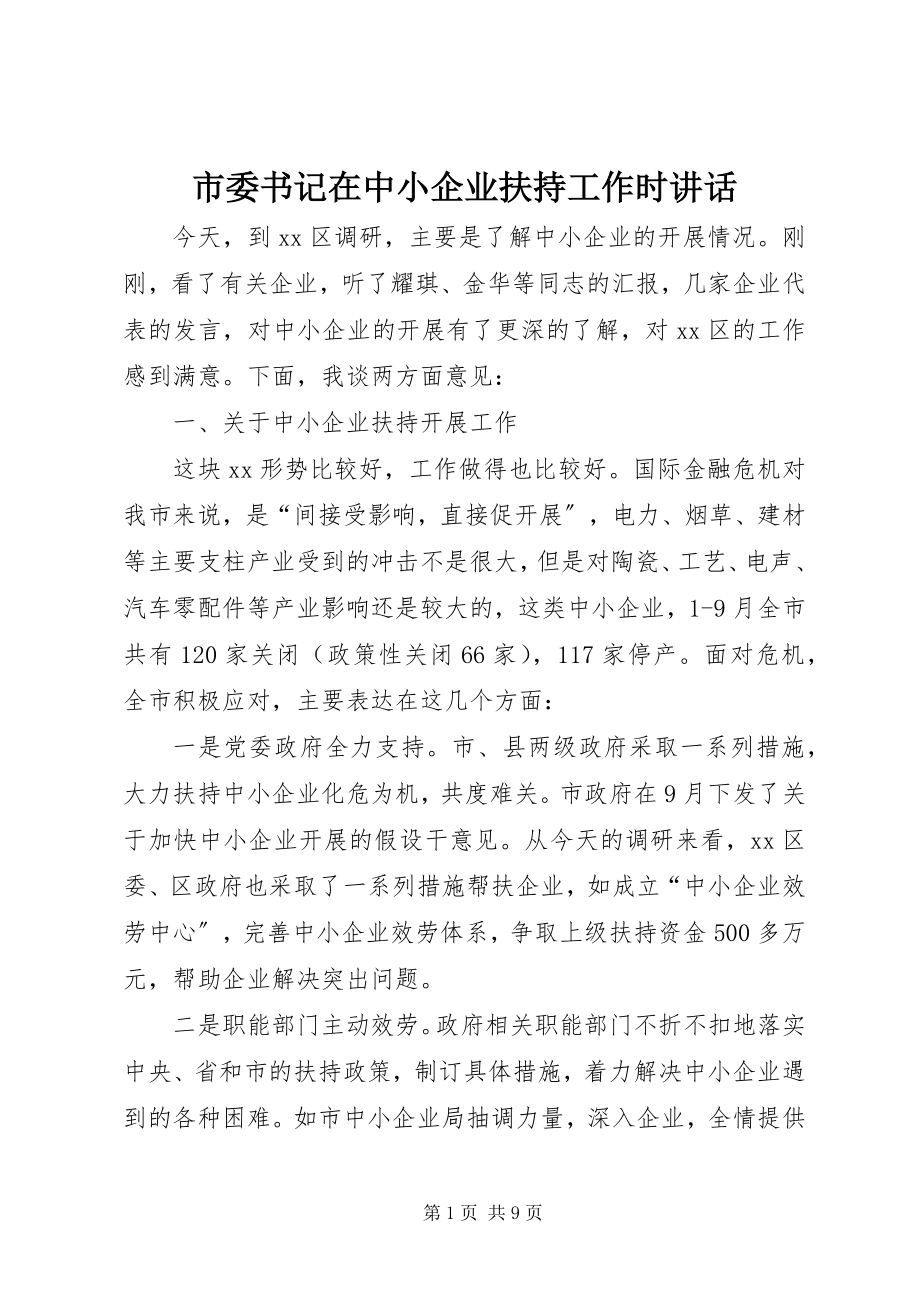 2023年市委书记在中小企业扶持工作时致辞.docx_第1页