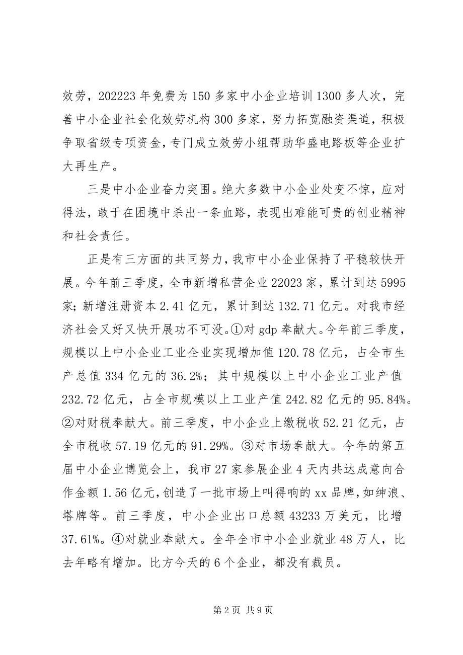 2023年市委书记在中小企业扶持工作时致辞.docx_第2页