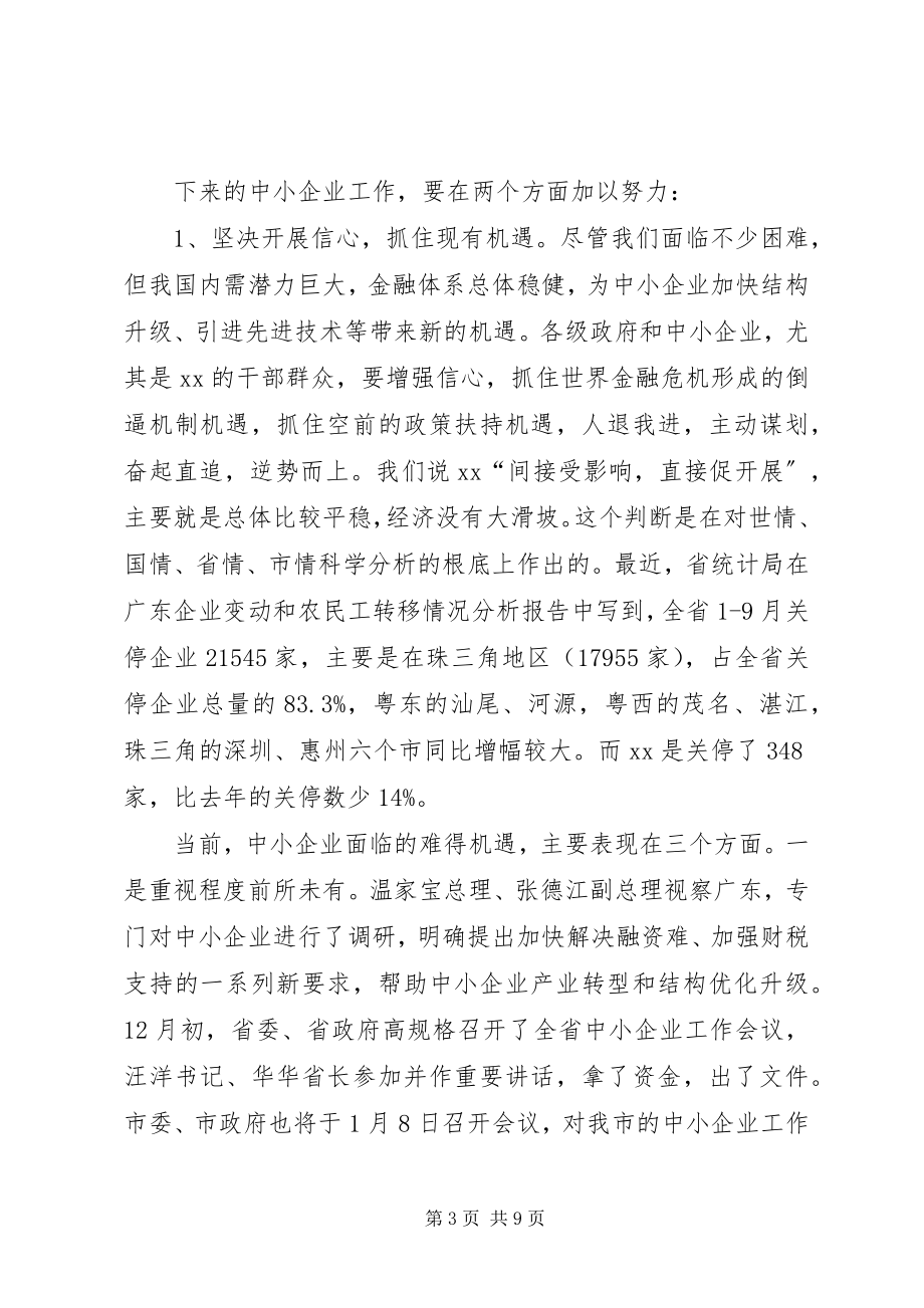 2023年市委书记在中小企业扶持工作时致辞.docx_第3页