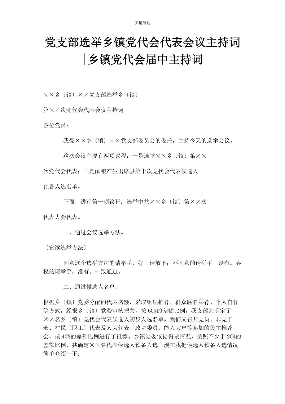 2023年党支部选举乡镇党代会代表会议主持词乡镇党代会届中主持词.docx_第1页