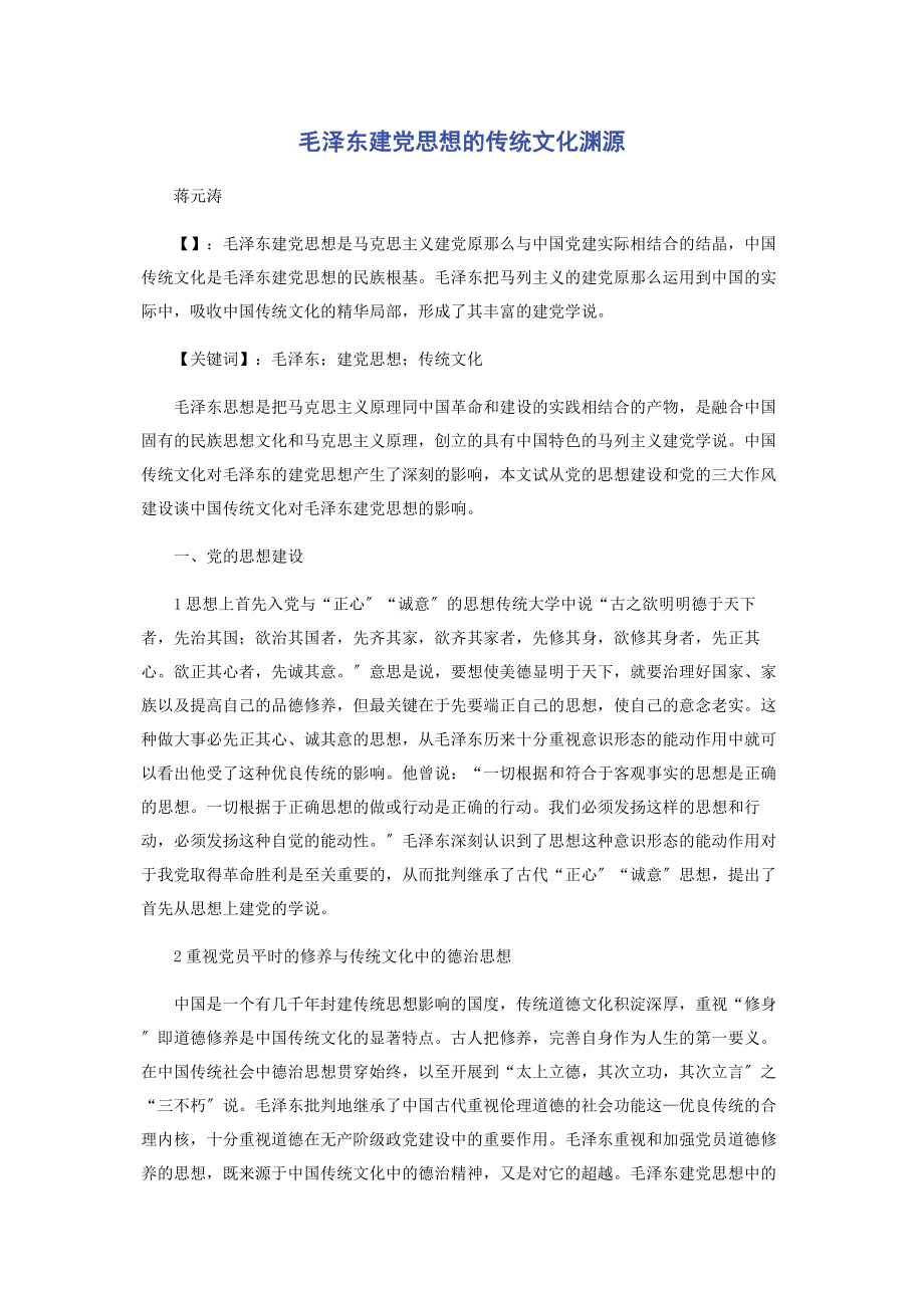 2023年毛泽东建党思想的传统文化渊源.docx_第1页