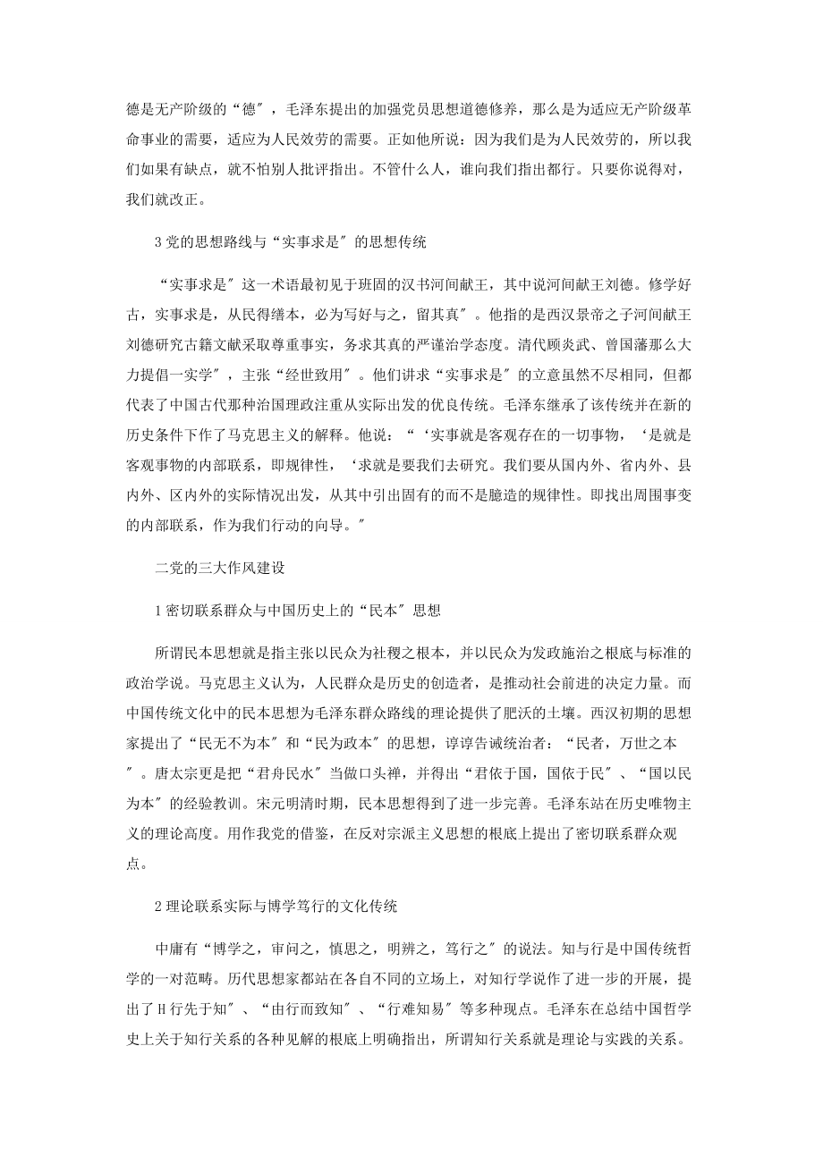 2023年毛泽东建党思想的传统文化渊源.docx_第2页