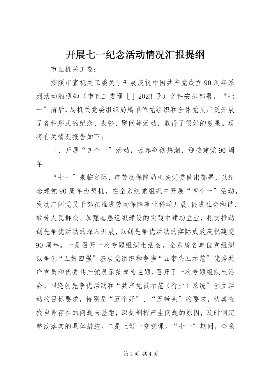 2023年开展七一纪念活动情况汇报提纲.docx_第1页