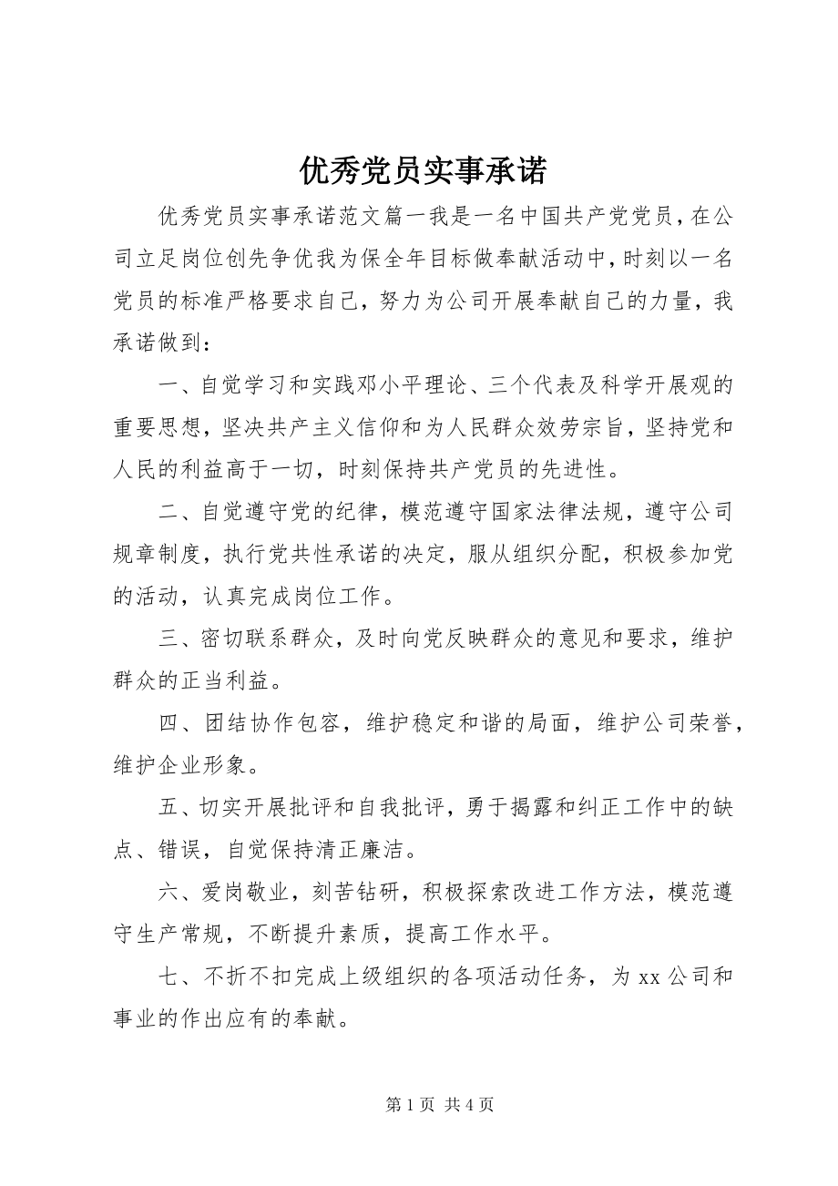 2023年优秀党员实事承诺.docx_第1页