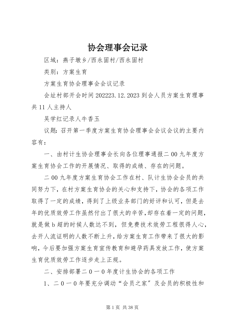 2023年协会理事会记录.docx_第1页