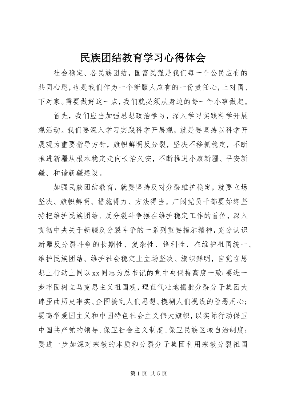 2023年民族团结教育学习心得体会.docx_第1页