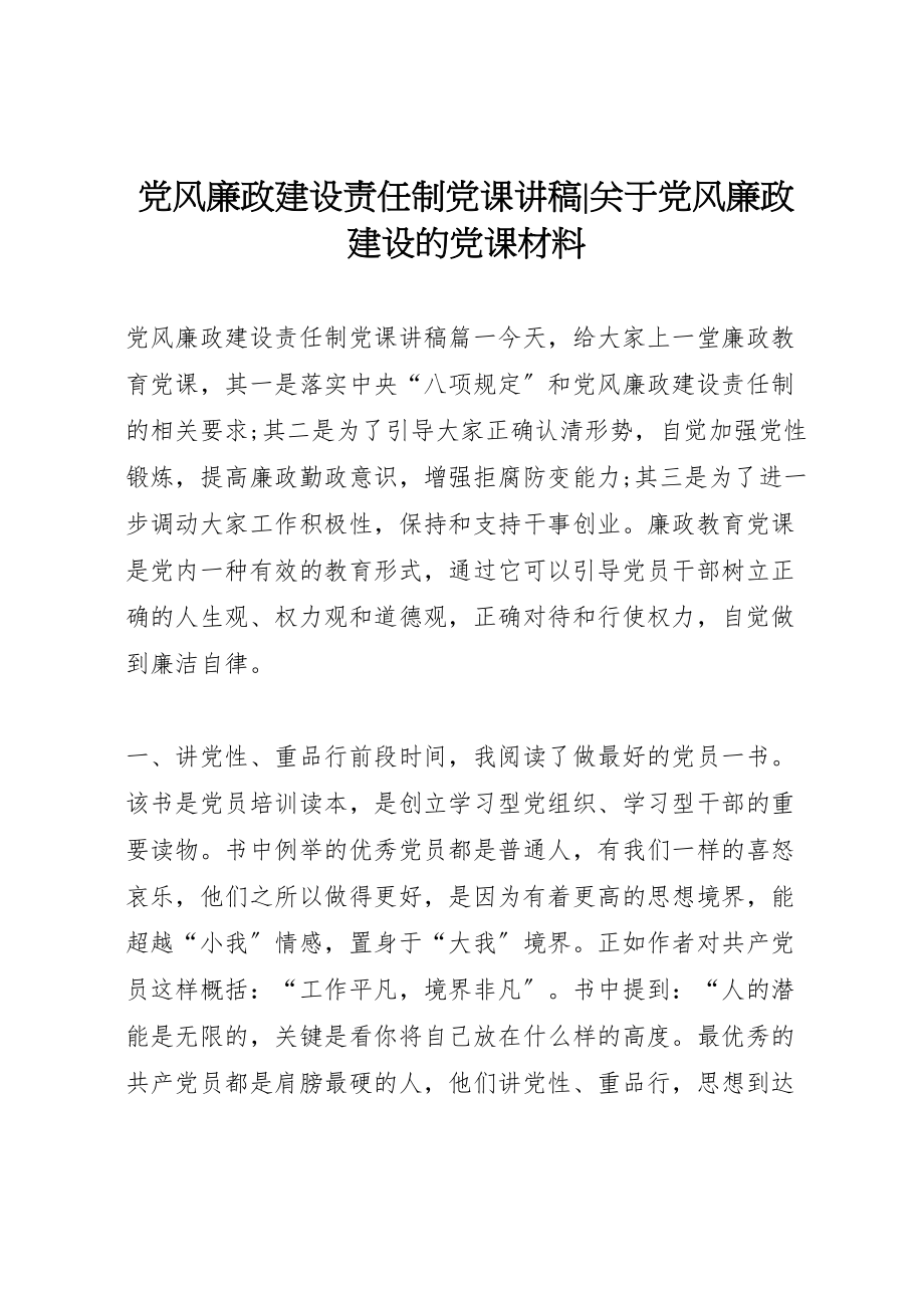 2023年党风廉政建设责任制党课讲稿关于党风廉政建设的党课材料.doc_第1页