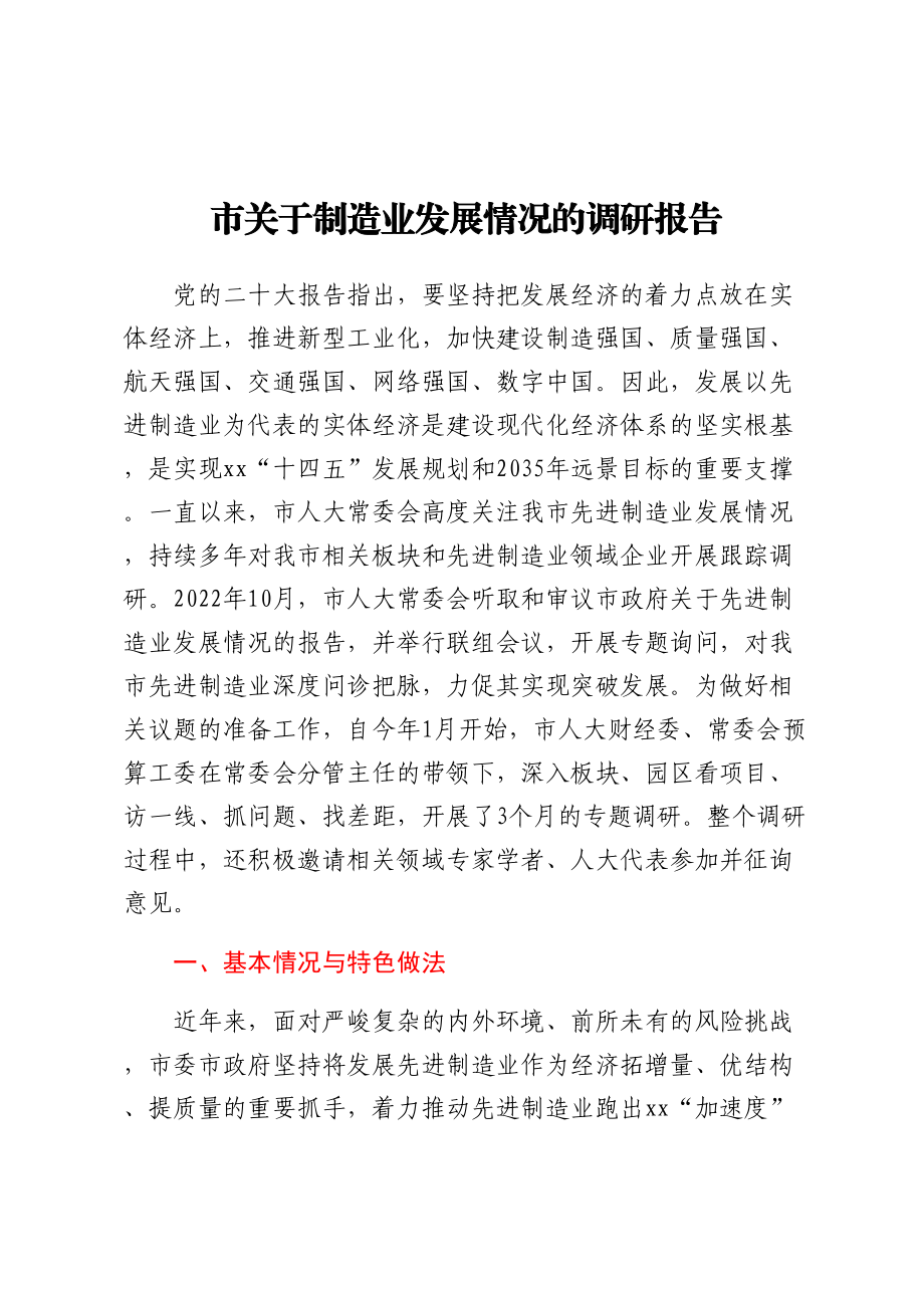 市关于制造业发展情况的调研报告 .docx_第1页