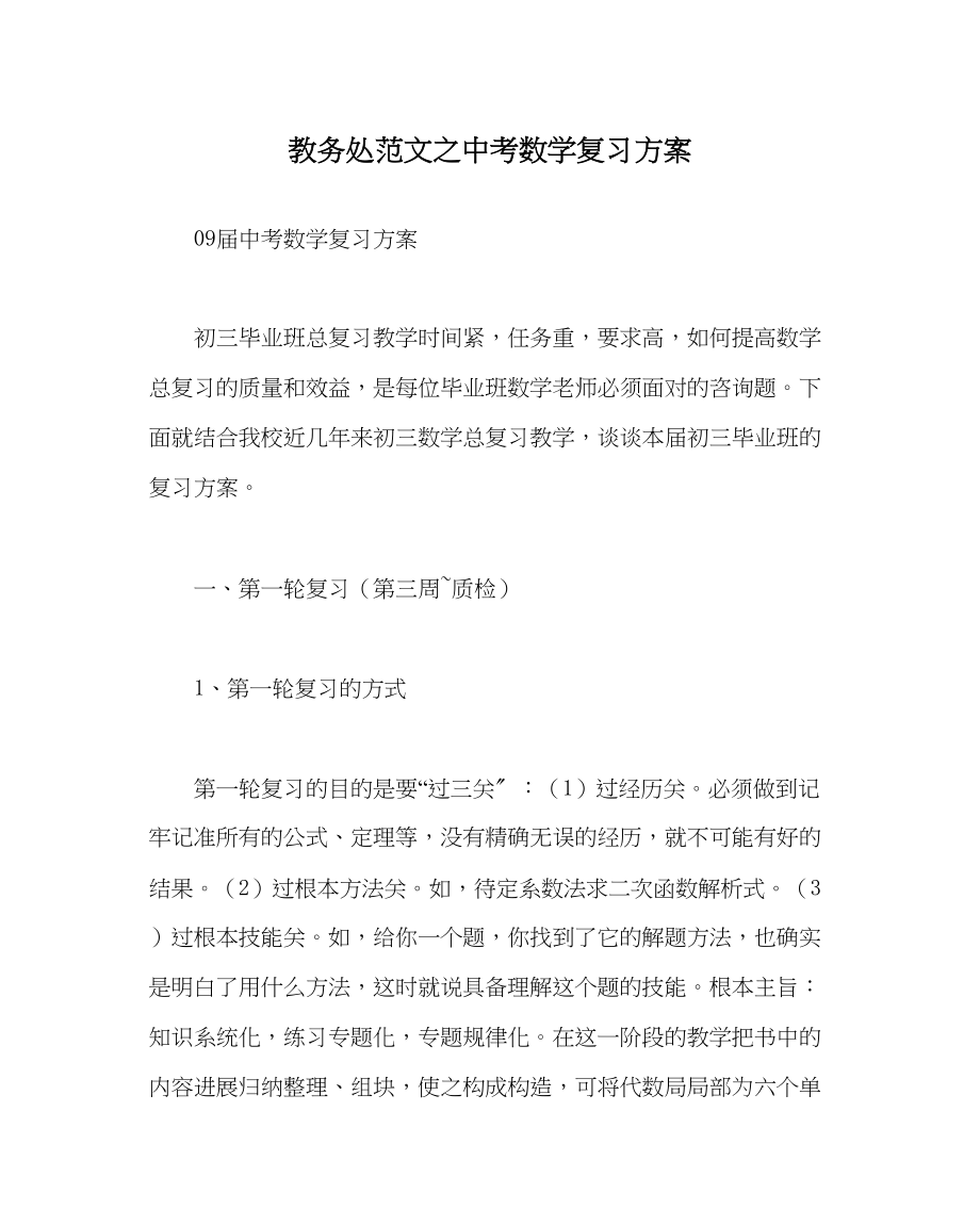 2023年教导处范文中考数学复习计划.docx_第1页