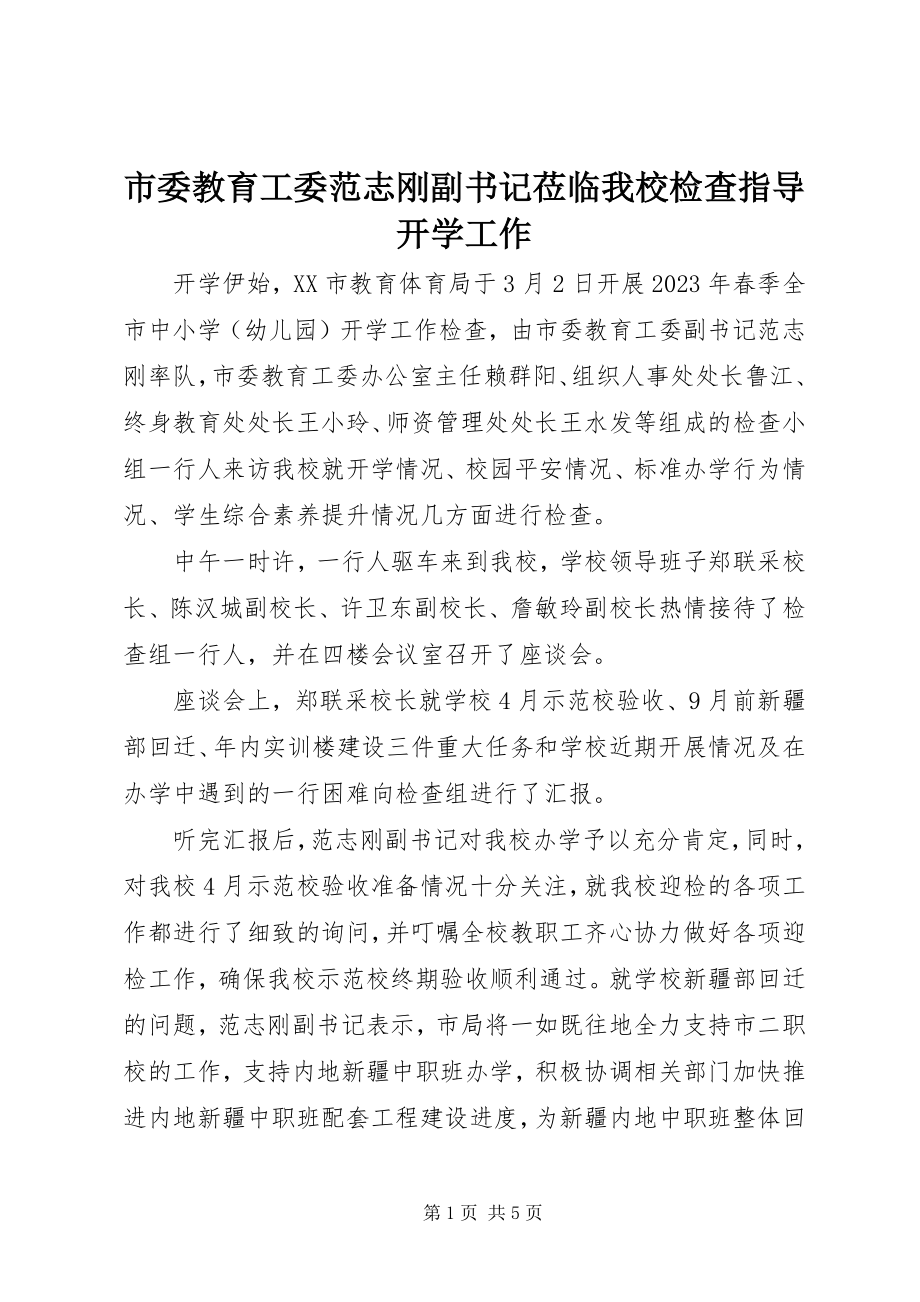 2023年市委教育工委范志刚副书记莅临我校检查指导开学工作.docx_第1页