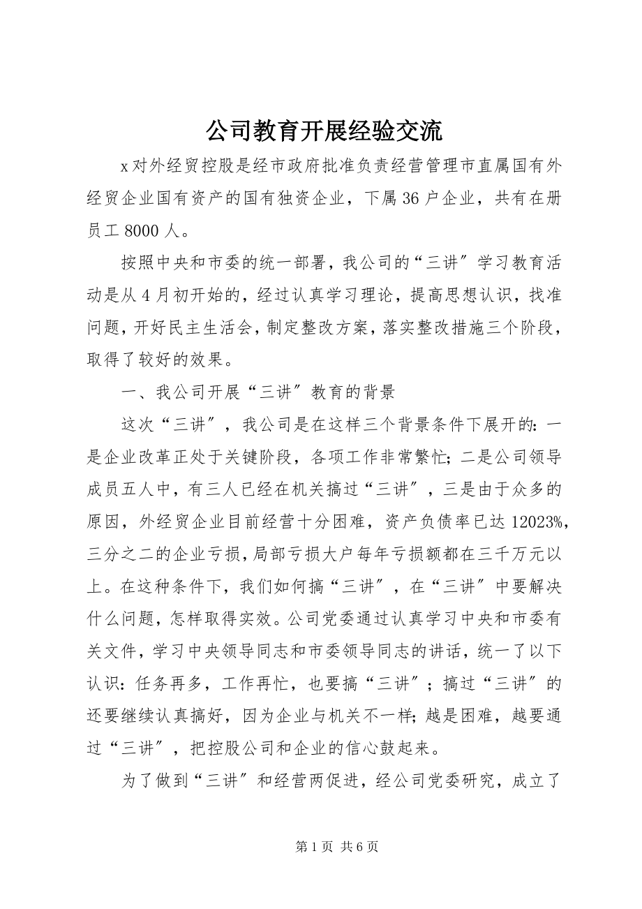 2023年公司教育发展经验交流.docx_第1页