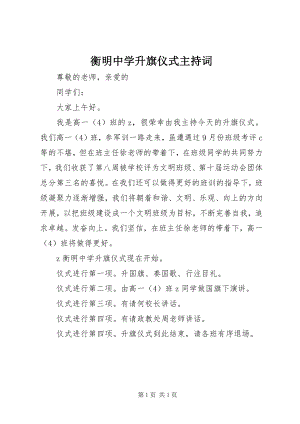 2023年衡明中学升旗仪式主持词.docx