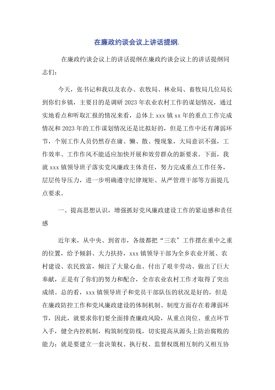 2023年在廉政约谈会议上讲话提纲.docx_第1页