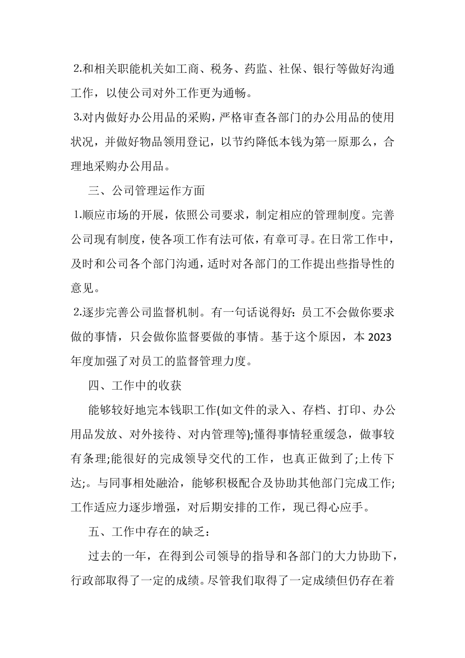 2023年公司行政部主管严以自律工作总结及计划.doc_第2页