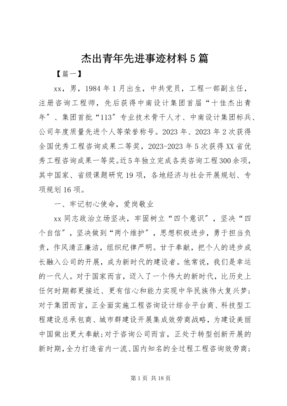 2023年杰出青先进事迹材料5篇.docx_第1页