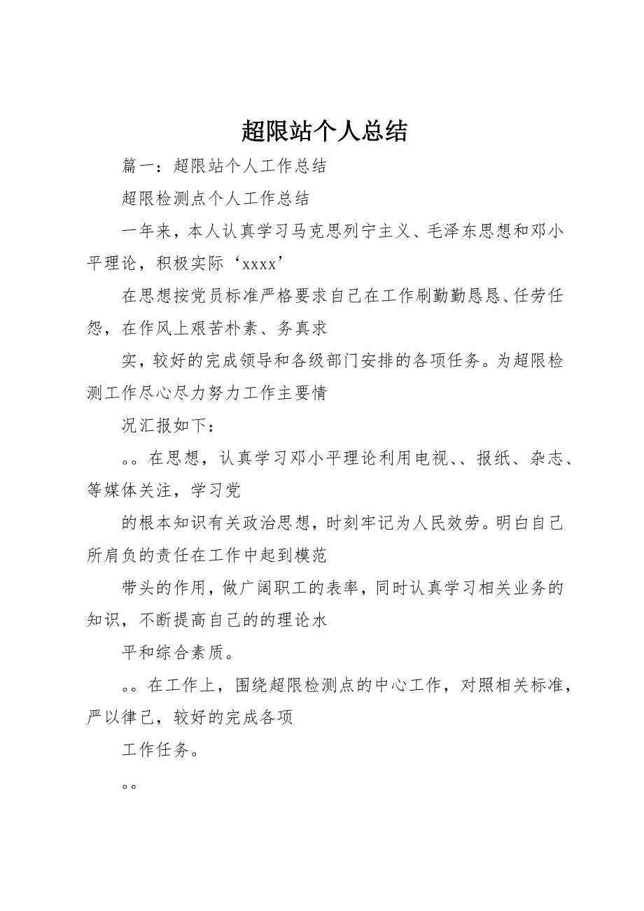 2023年超限站个人总结新编.docx_第1页