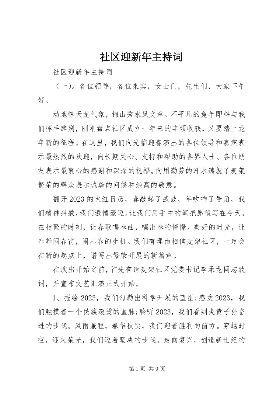 2023年社区迎新年主持词.docx_第1页