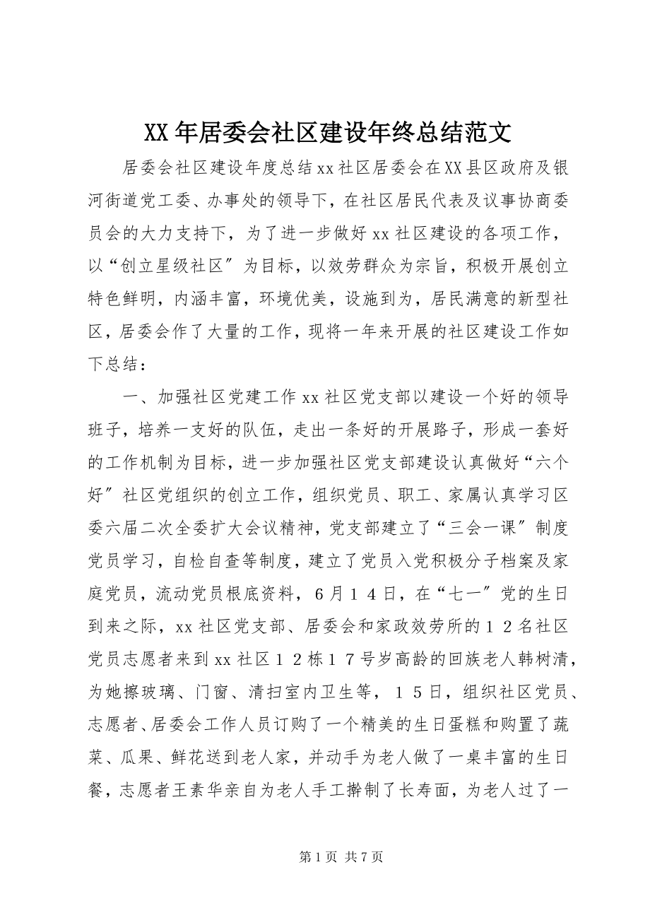 2023年居委会社区建设终总结.docx_第1页