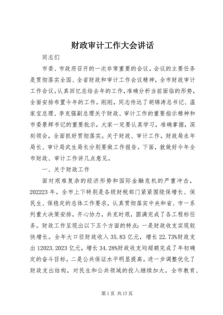 2023年财政审计工作大会致辞.docx_第1页