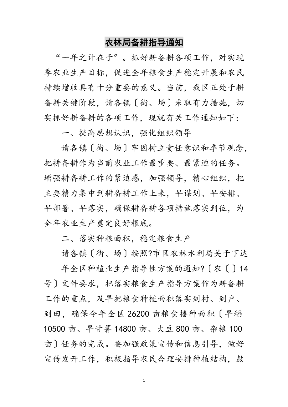 2023年农林局备耕指导通知范文.doc_第1页