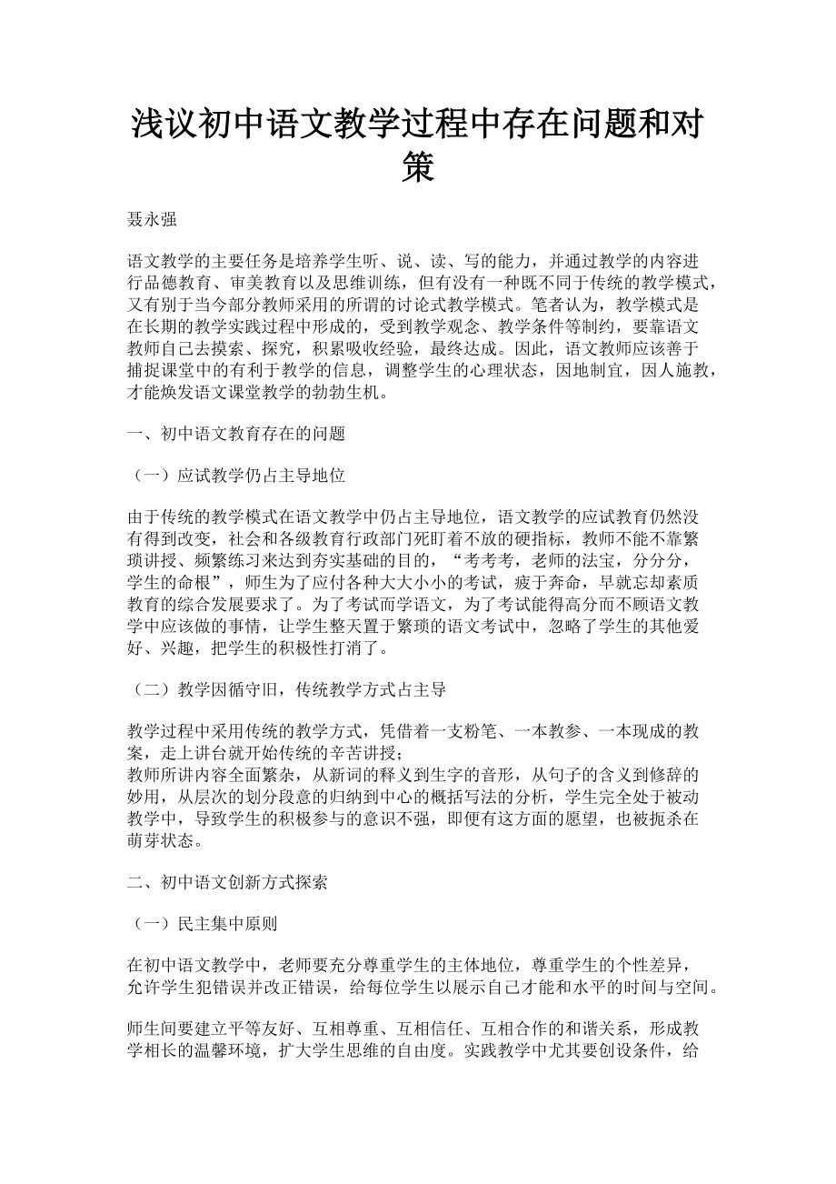 2023年浅议初中语文教学过程中存在问题和对策.doc_第1页